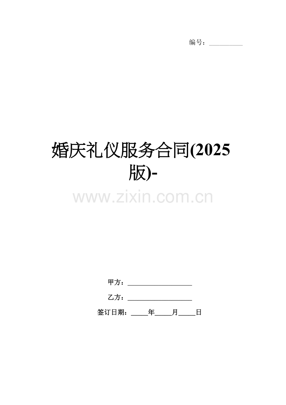 婚庆礼仪服务合同(2025版)-范例.doc_第1页