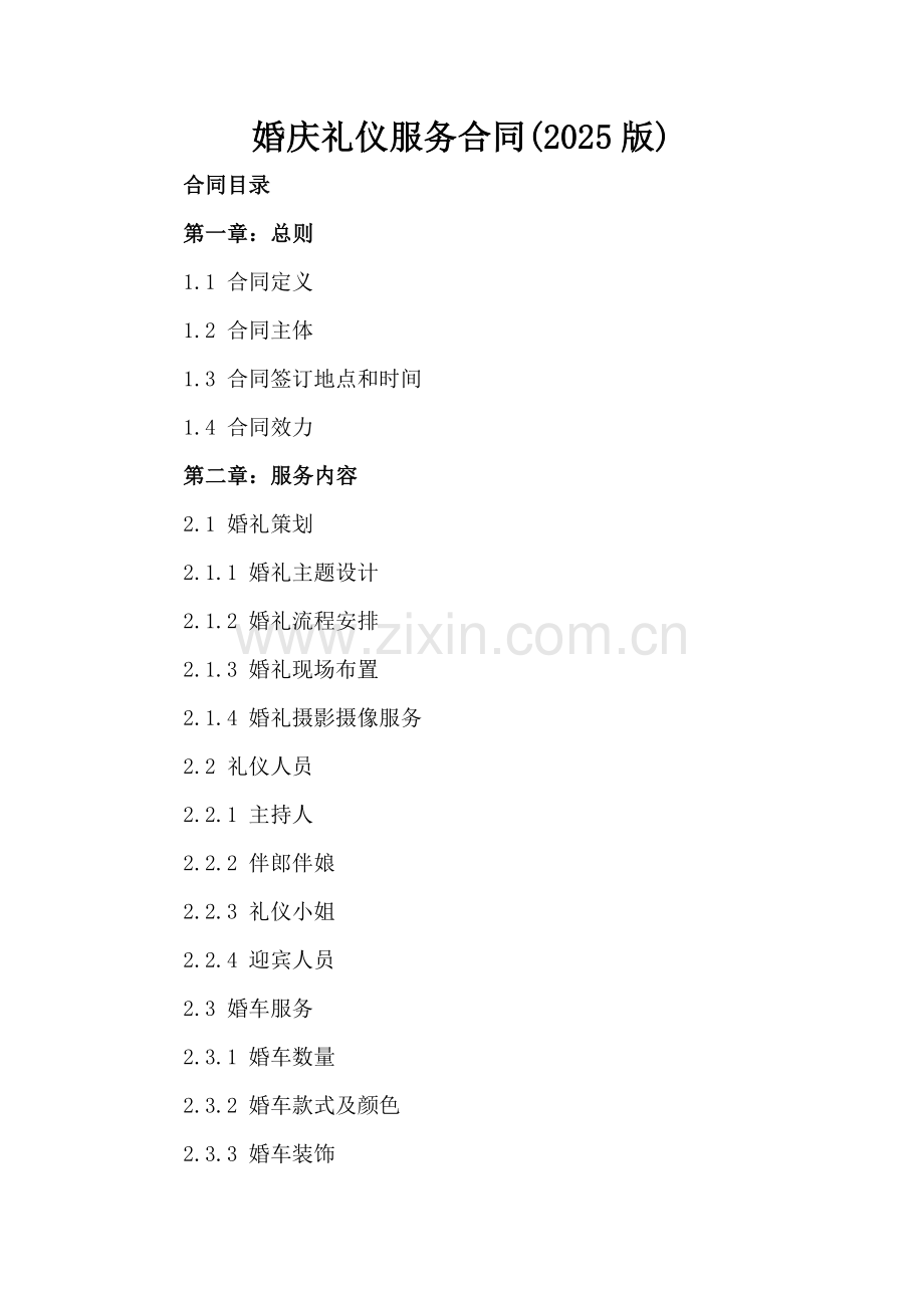 婚庆礼仪服务合同(2025版)-范例.doc_第2页