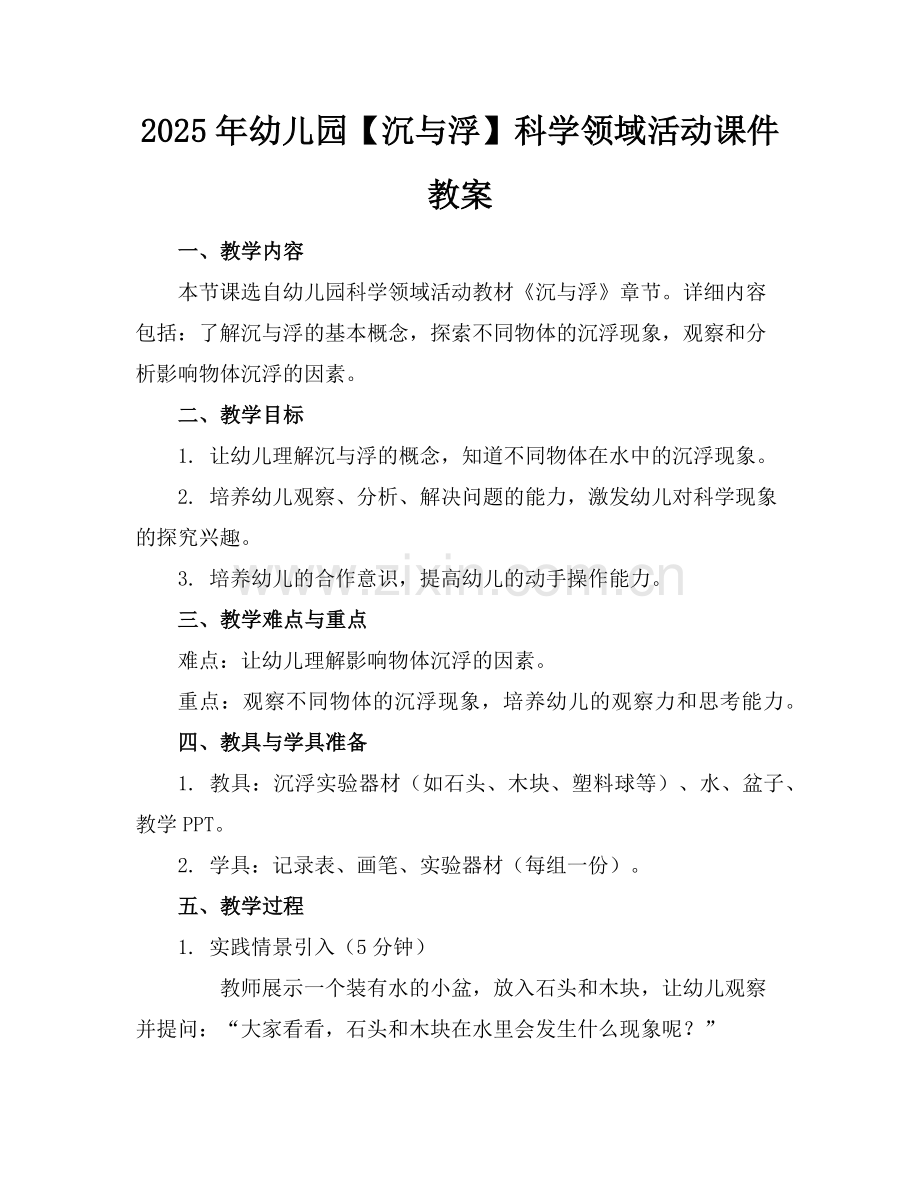 2025年幼儿园【沉与浮】科学领域活动课件教案范例.doc_第1页