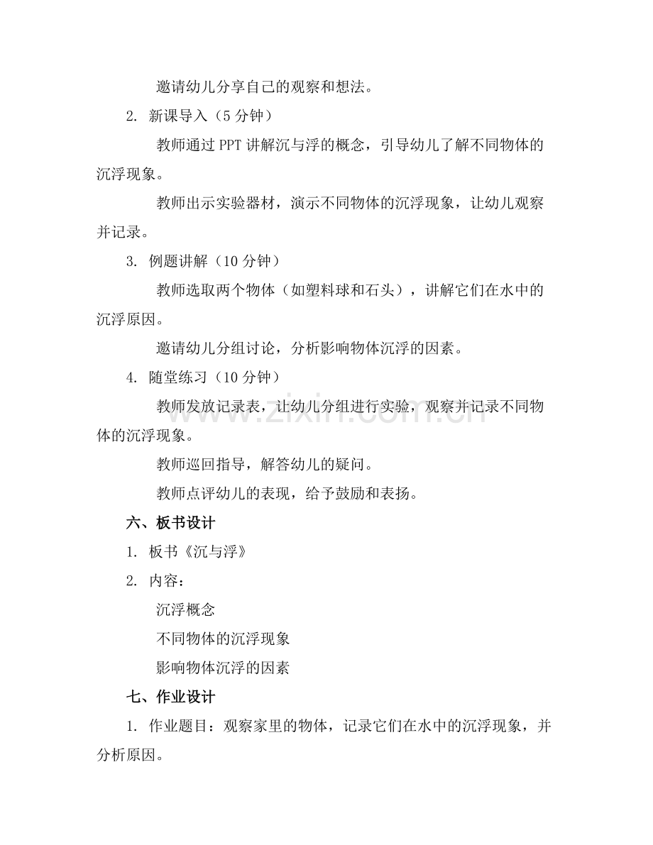 2025年幼儿园【沉与浮】科学领域活动课件教案范例.doc_第2页