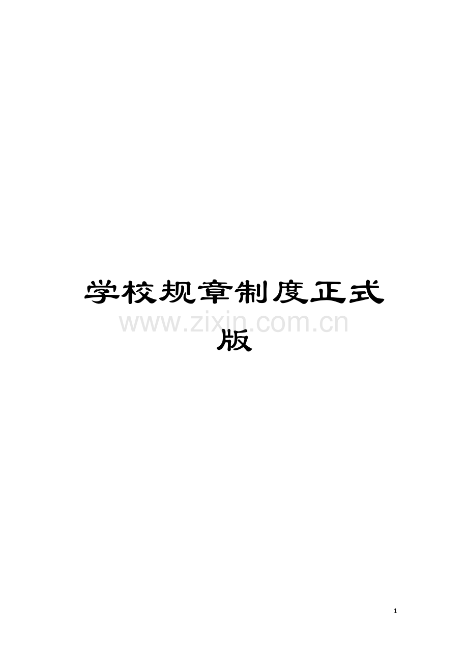 学校规章制度正式版模板.doc_第1页