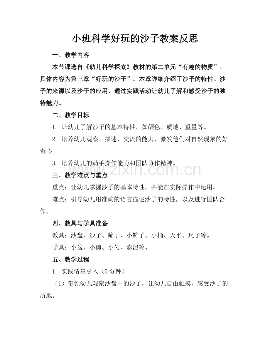 小班科学好玩的沙子教案反思范例.doc_第1页