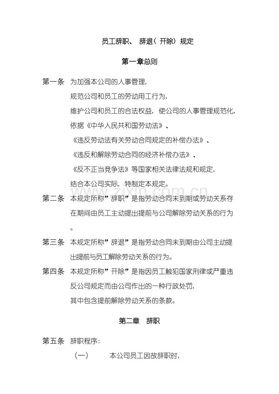 公司人力资源管理制度员工辞职规定模板.doc_第2页