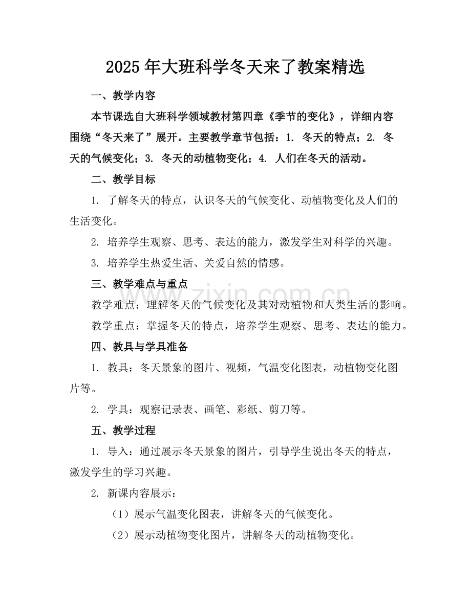 2025年大班科学冬天来了教案范例.doc_第1页