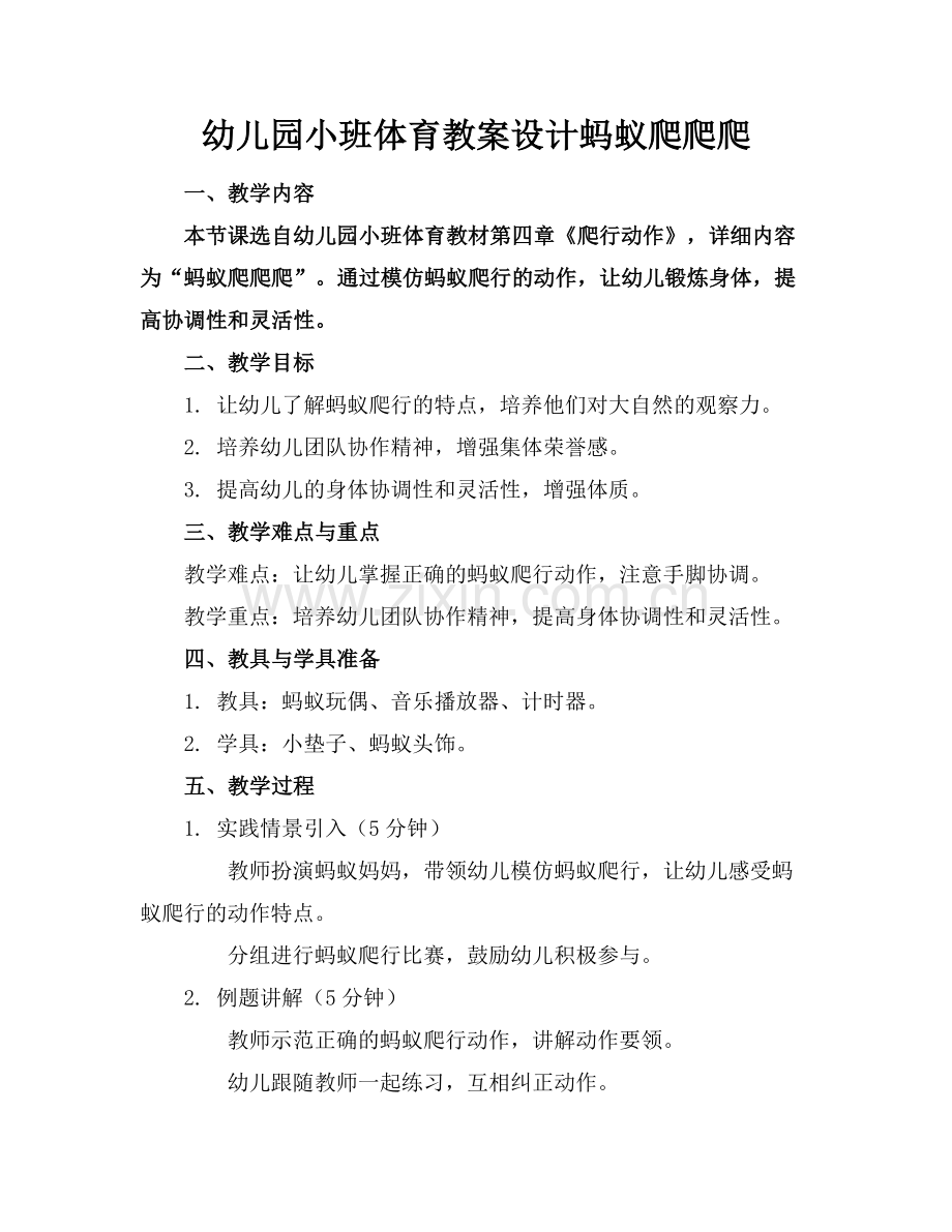 幼儿园小班体育教案设计蚂蚁爬爬爬范例.doc_第1页
