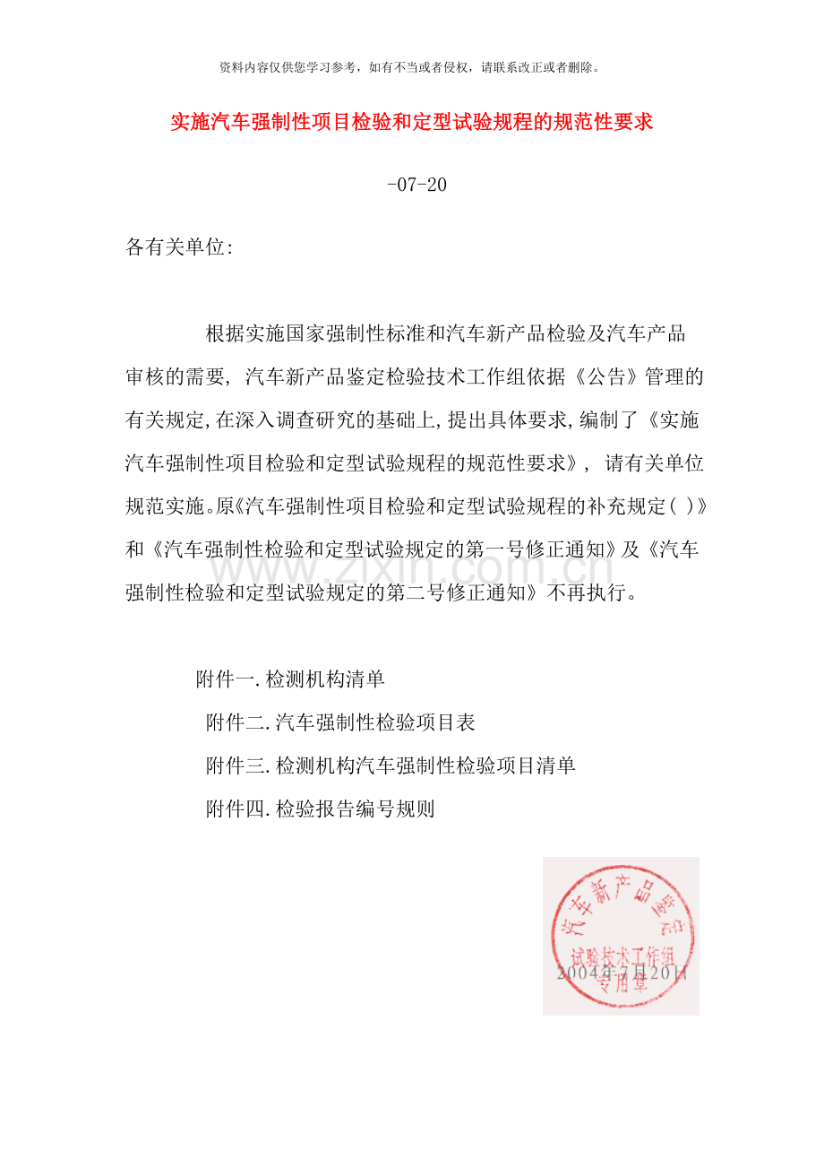 实施汽车强制性项目检验和定型试验规程的规范性要求样本.doc_第1页
