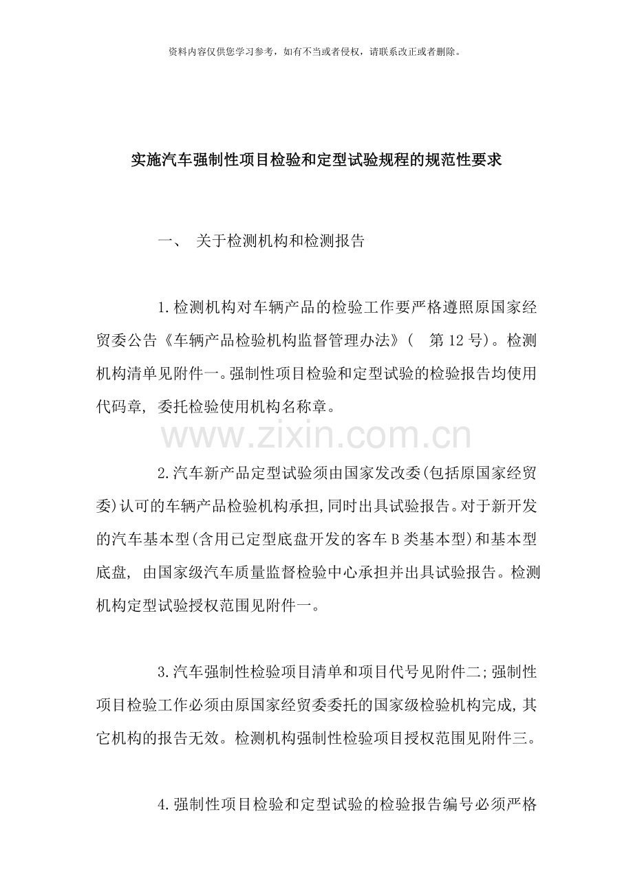 实施汽车强制性项目检验和定型试验规程的规范性要求样本.doc_第2页