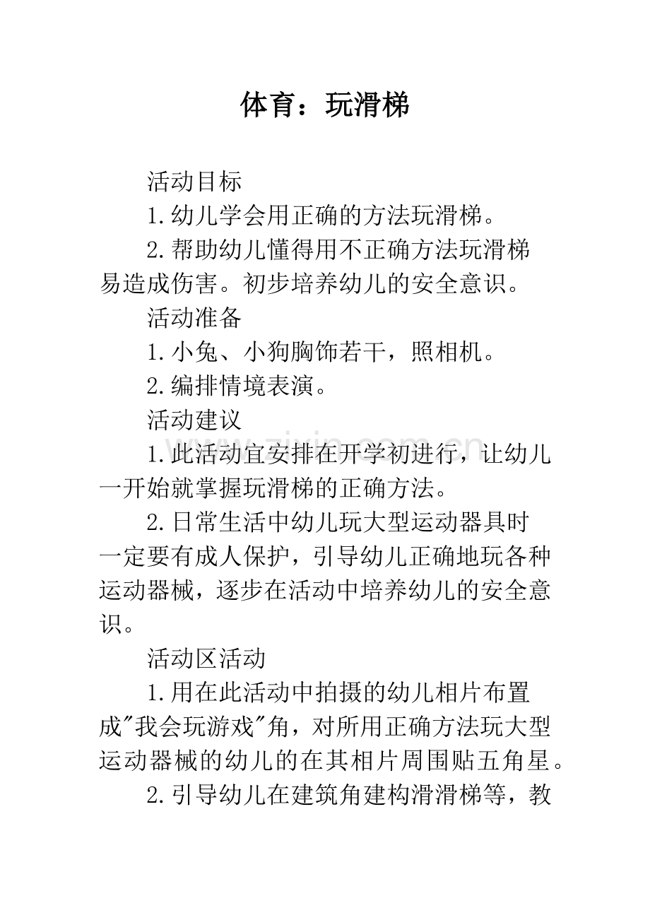 幼儿园体育：玩滑梯.docx_第1页