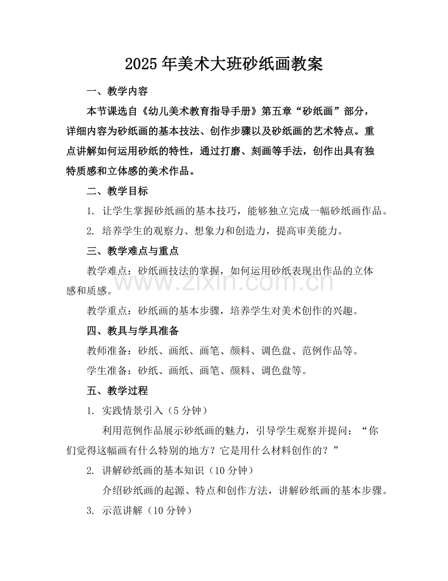 2025年美术大班砂纸画教案范例.doc_第1页