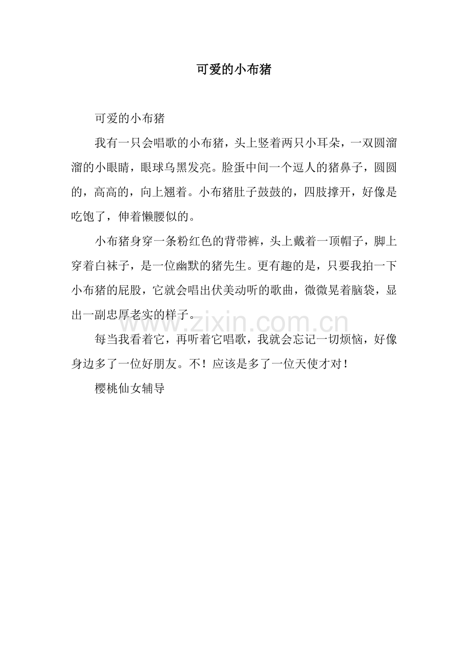可爱的小布猪.docx_第1页