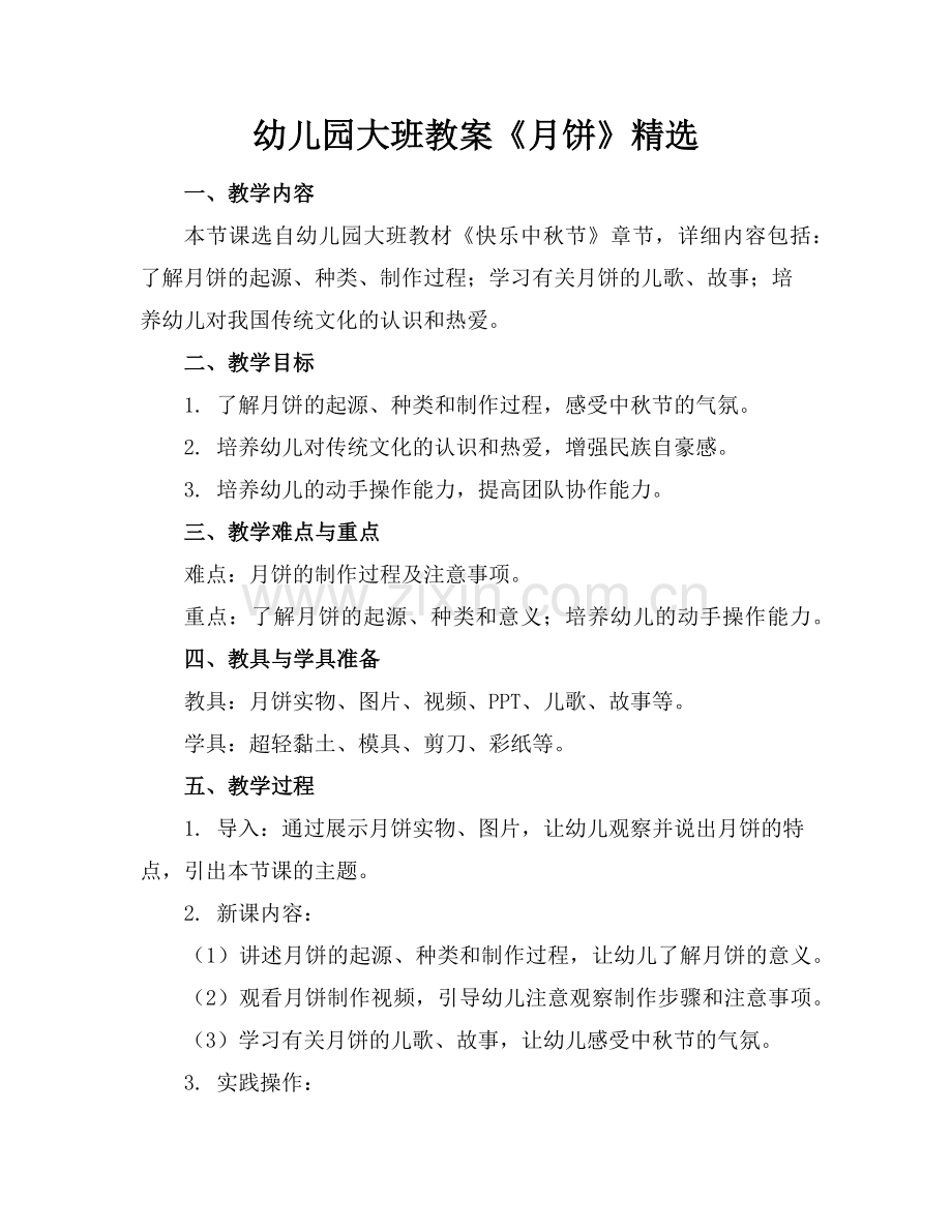 幼儿园大班教案《月饼》范例.doc_第1页