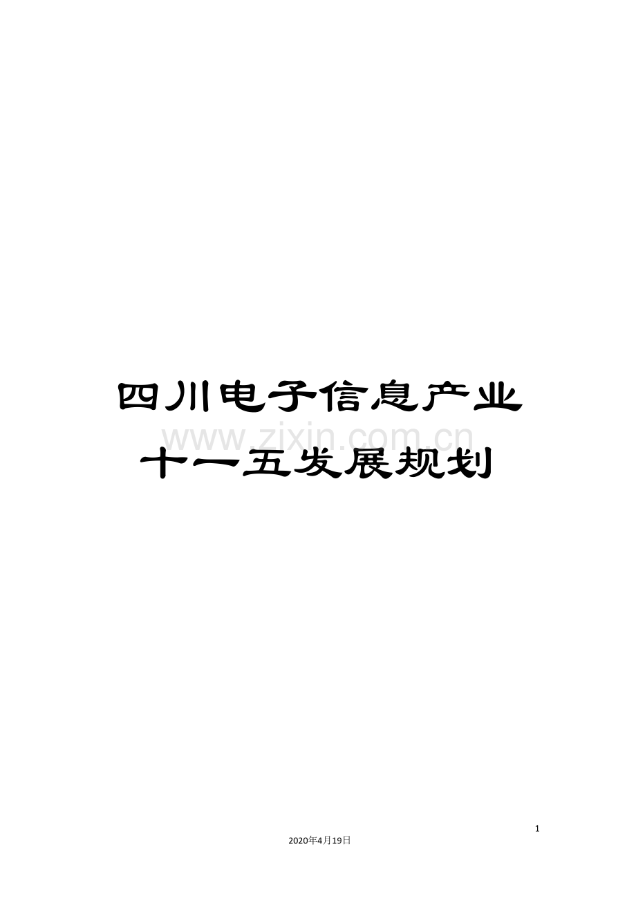 四川电子信息产业十一五发展规划.doc_第1页