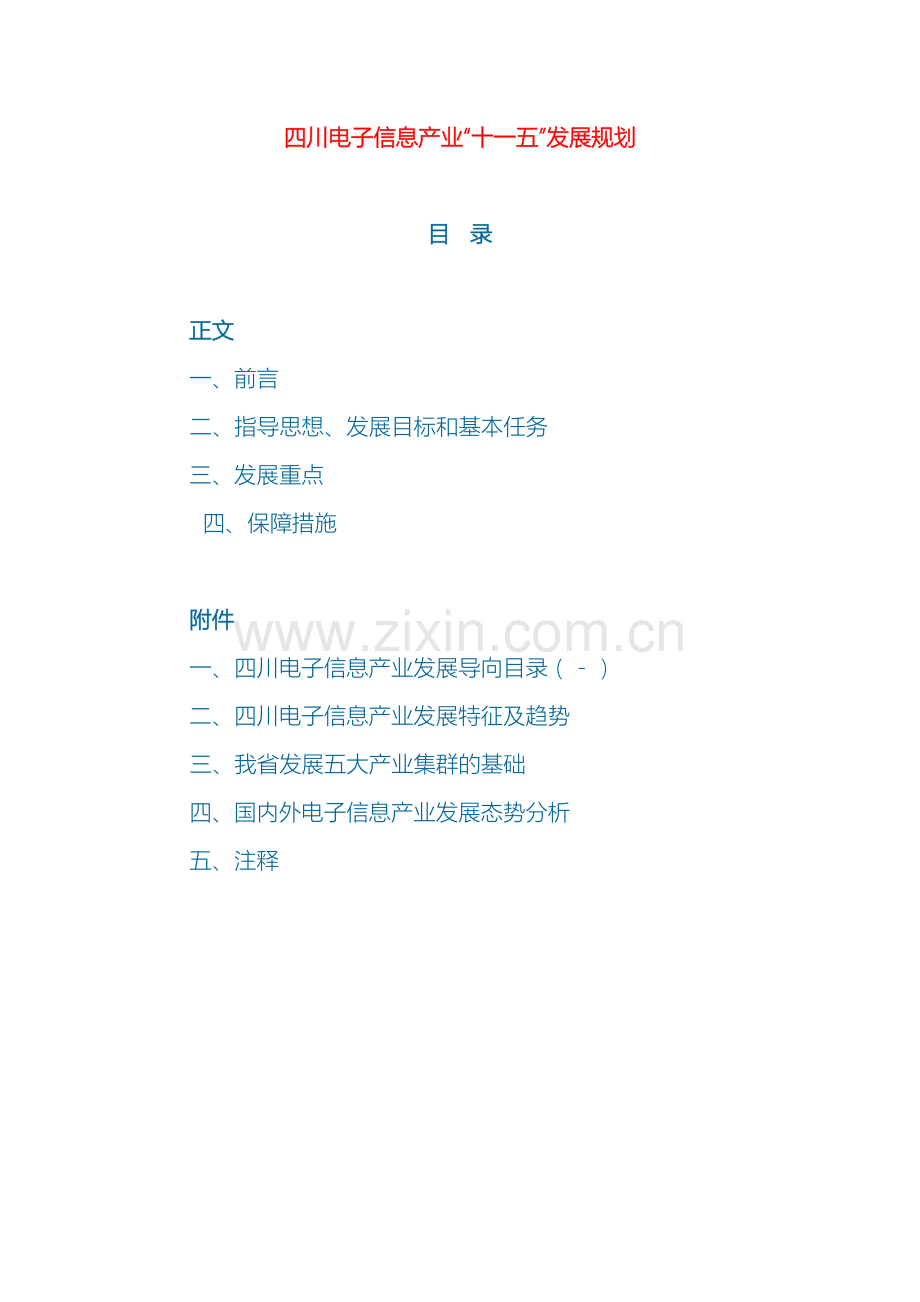 四川电子信息产业十一五发展规划.doc_第2页