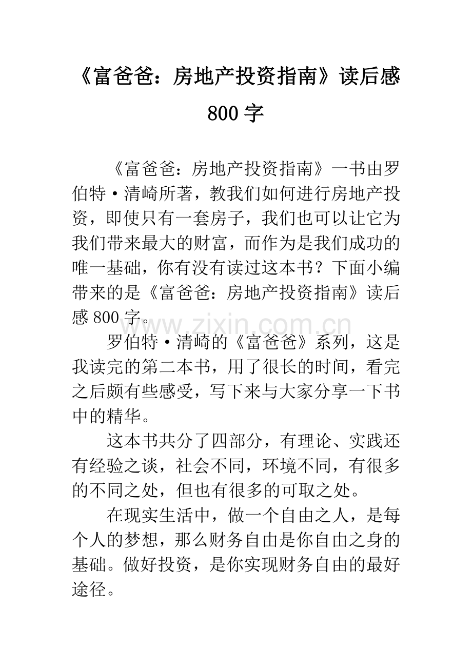 《富爸爸：房地产投资指南》读后感800字.docx_第1页
