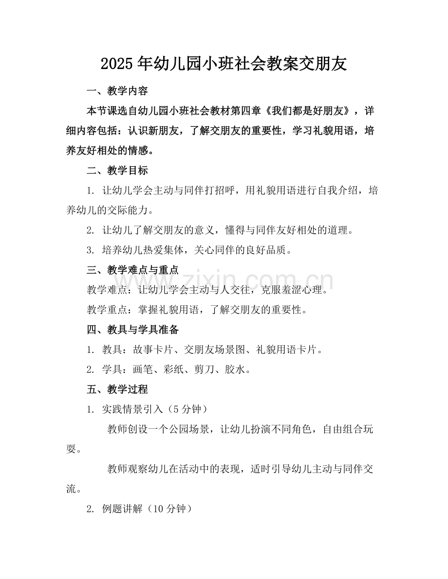 2025年幼儿园小班社会教案交朋友范例.doc_第1页