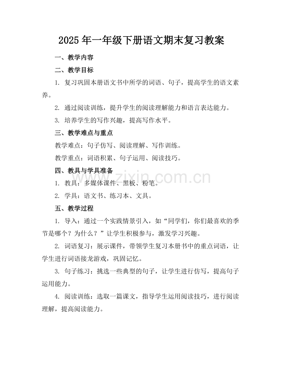 2025年一年级下册语文期末复习教案范例.doc_第1页