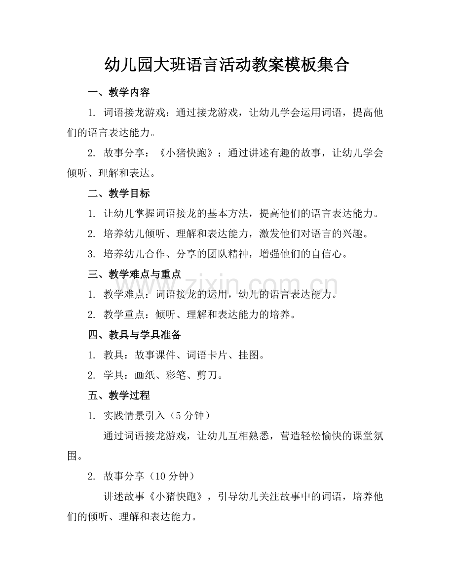 幼儿园大班语言活动教案模板集合范例.doc_第1页