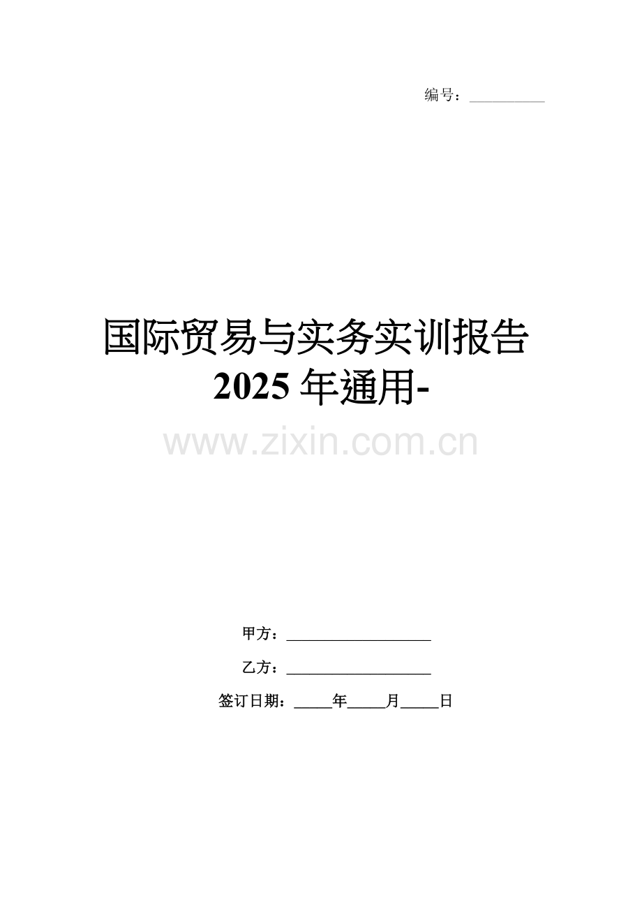 国际贸易与实务实训报告2025年通用-范例.doc_第1页