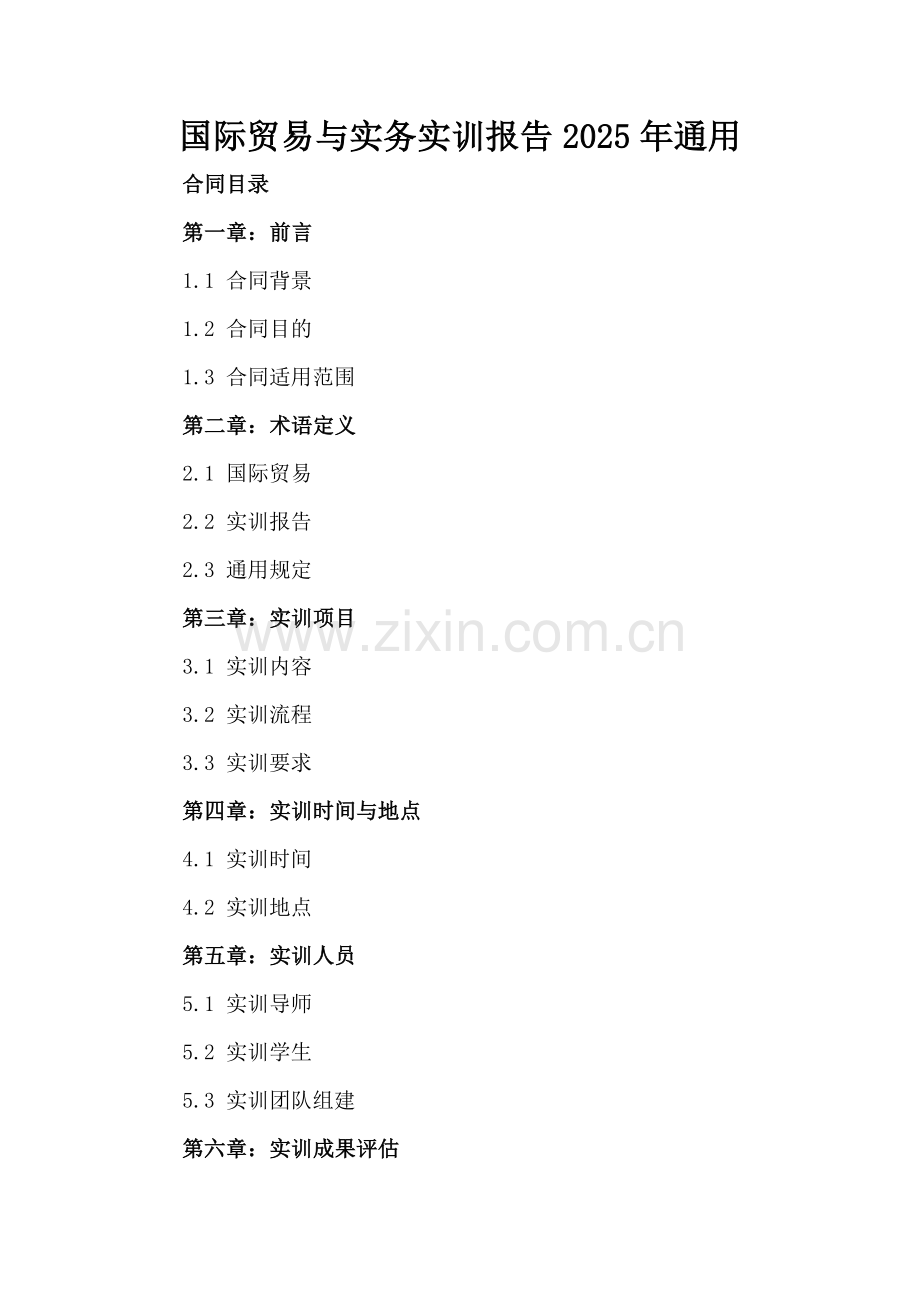 国际贸易与实务实训报告2025年通用-范例.doc_第2页