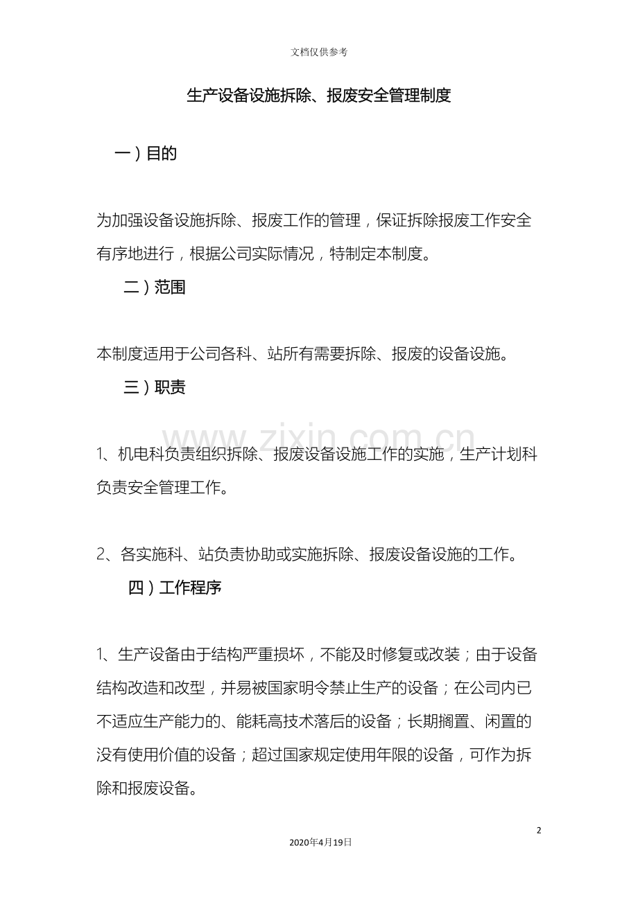 生产设备设施拆除报废安全管理制度.doc_第2页
