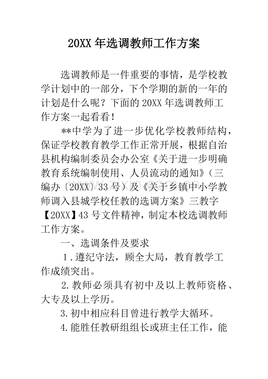 20XX年选调教师工作方案.docx_第1页
