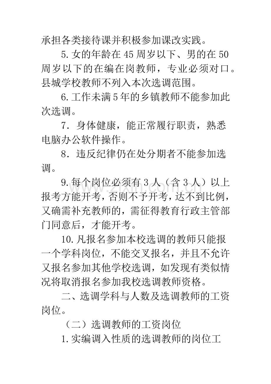 20XX年选调教师工作方案.docx_第2页