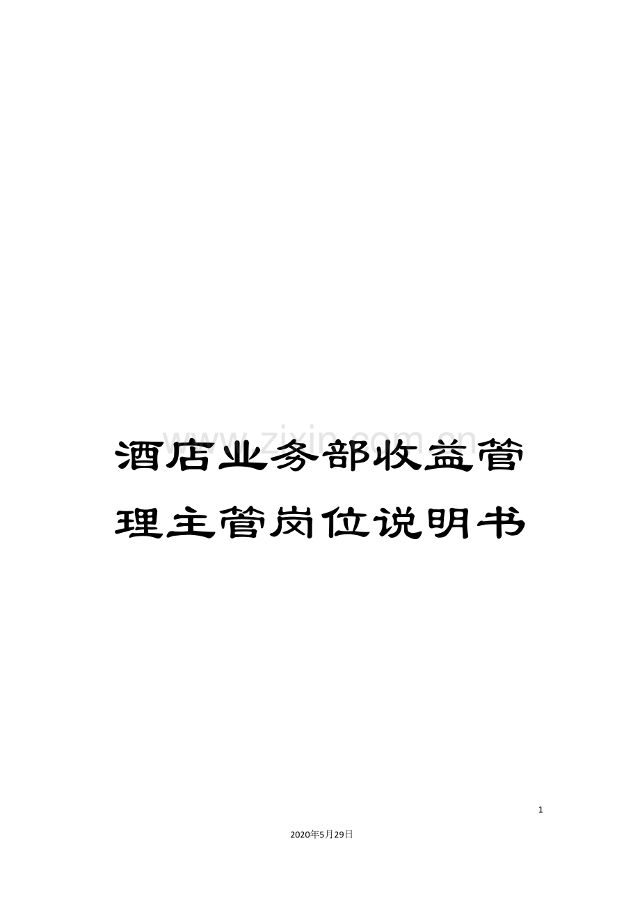 酒店业务部收益管理主管岗位说明书.doc_第1页