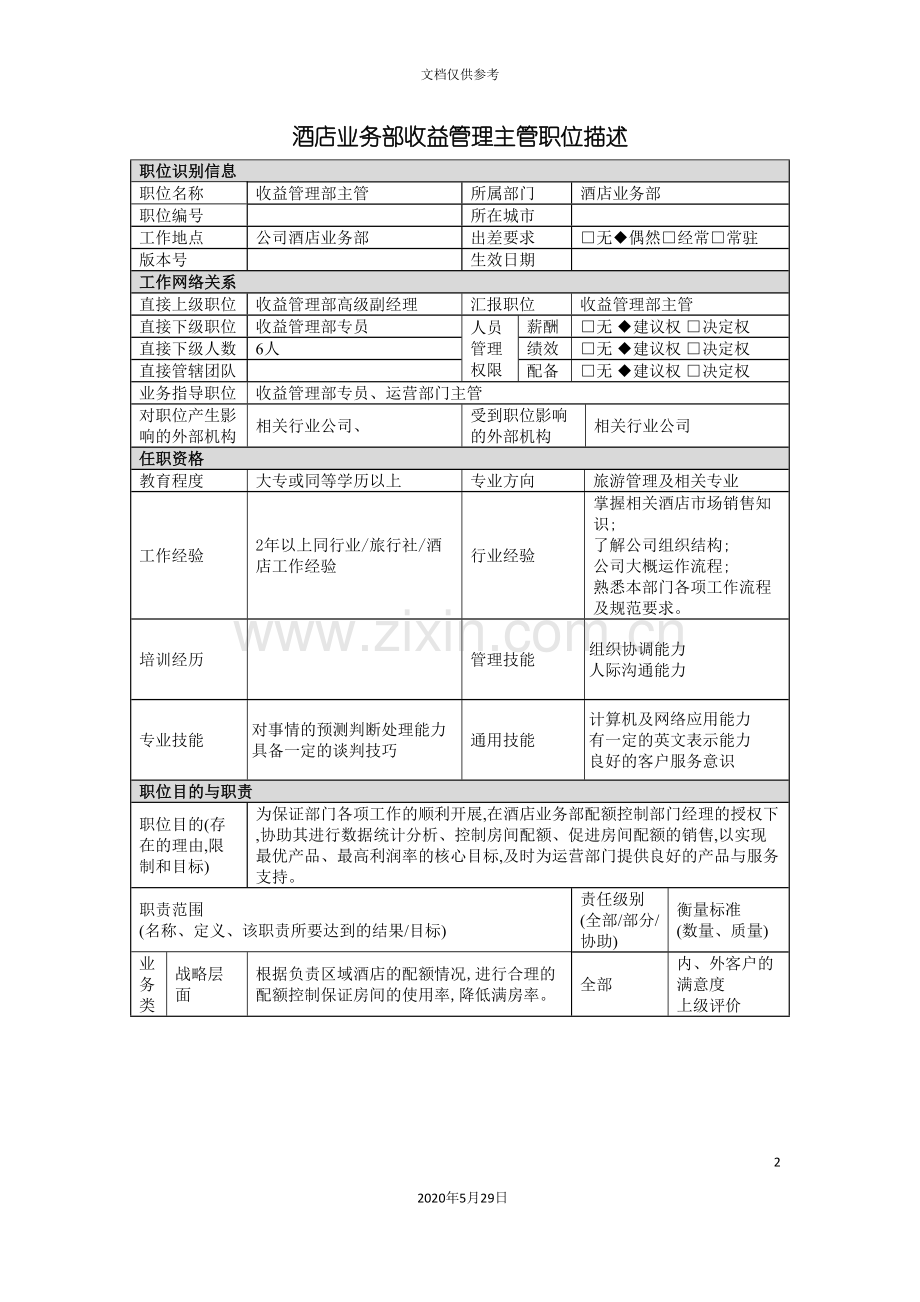 酒店业务部收益管理主管岗位说明书.doc_第2页