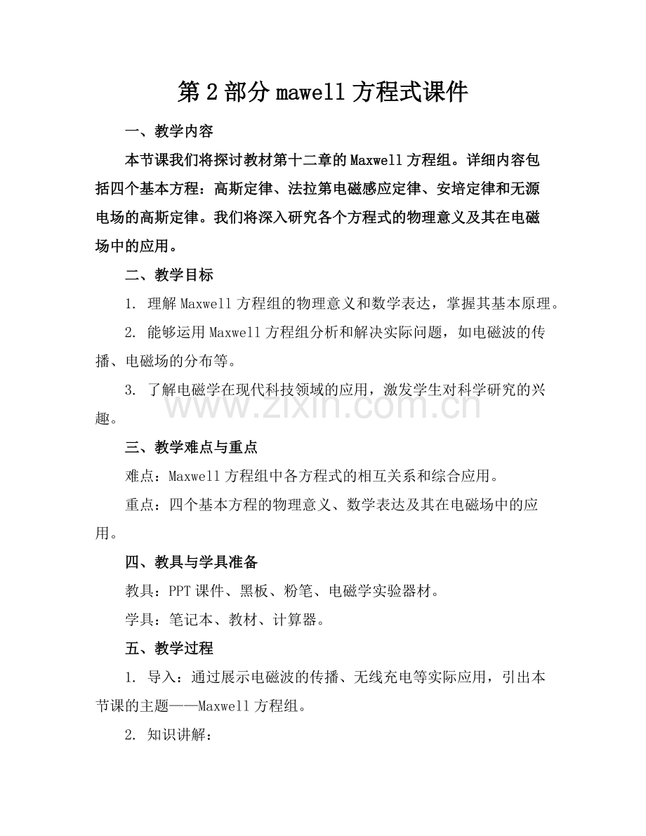第2部分mawell方程式课件范例.doc_第1页