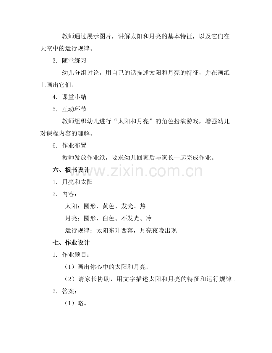 大班科学教案月亮和太阳范例.doc_第2页