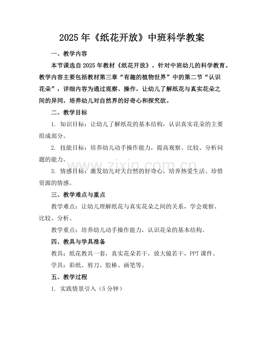 2025年《纸花开放》中班科学教案范例.doc_第1页