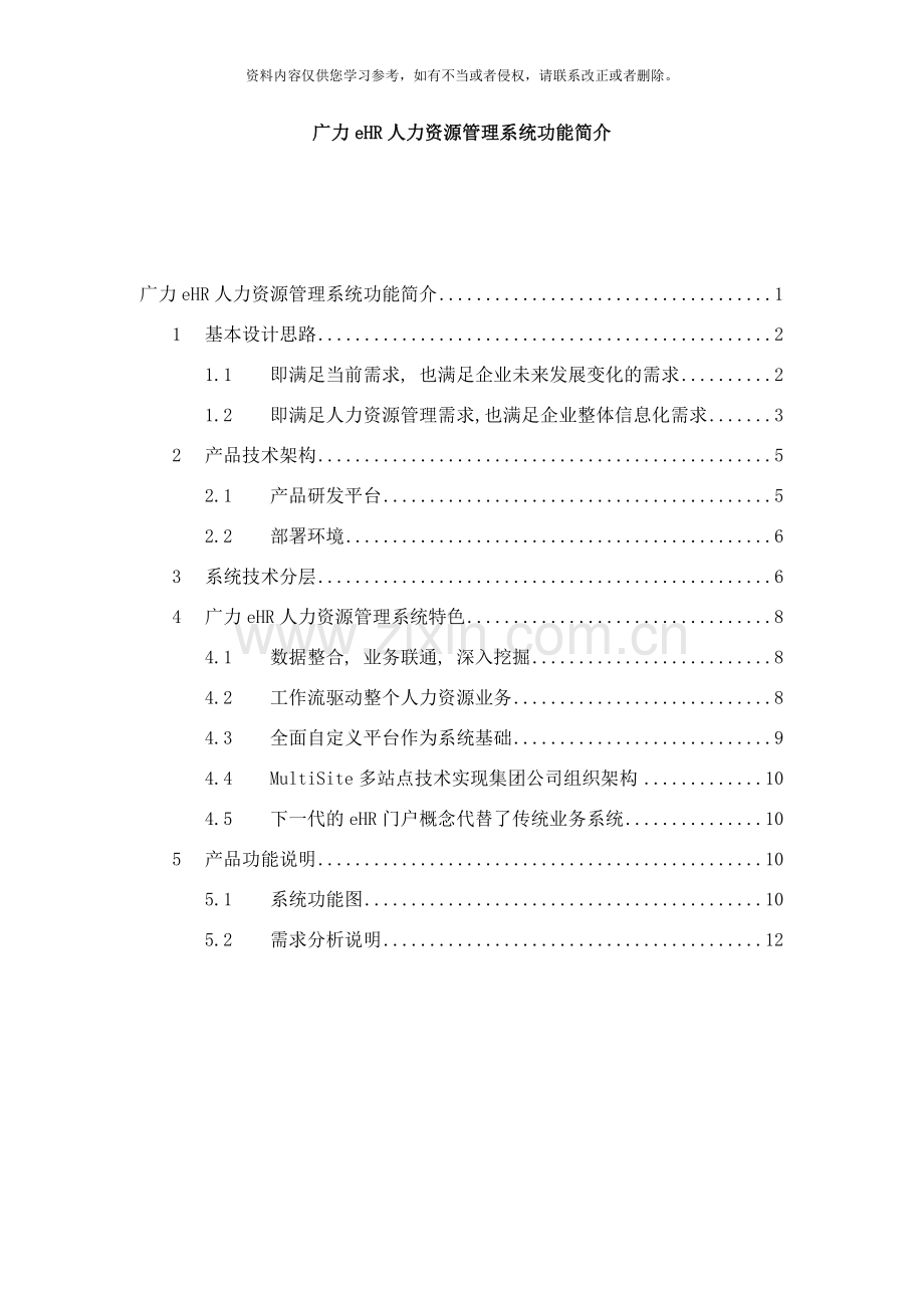 广力人力资源管理系统功能简介样本.doc_第1页