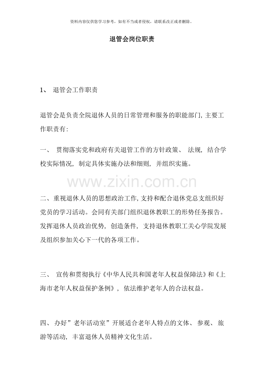 退管会岗位职责样本.doc_第1页