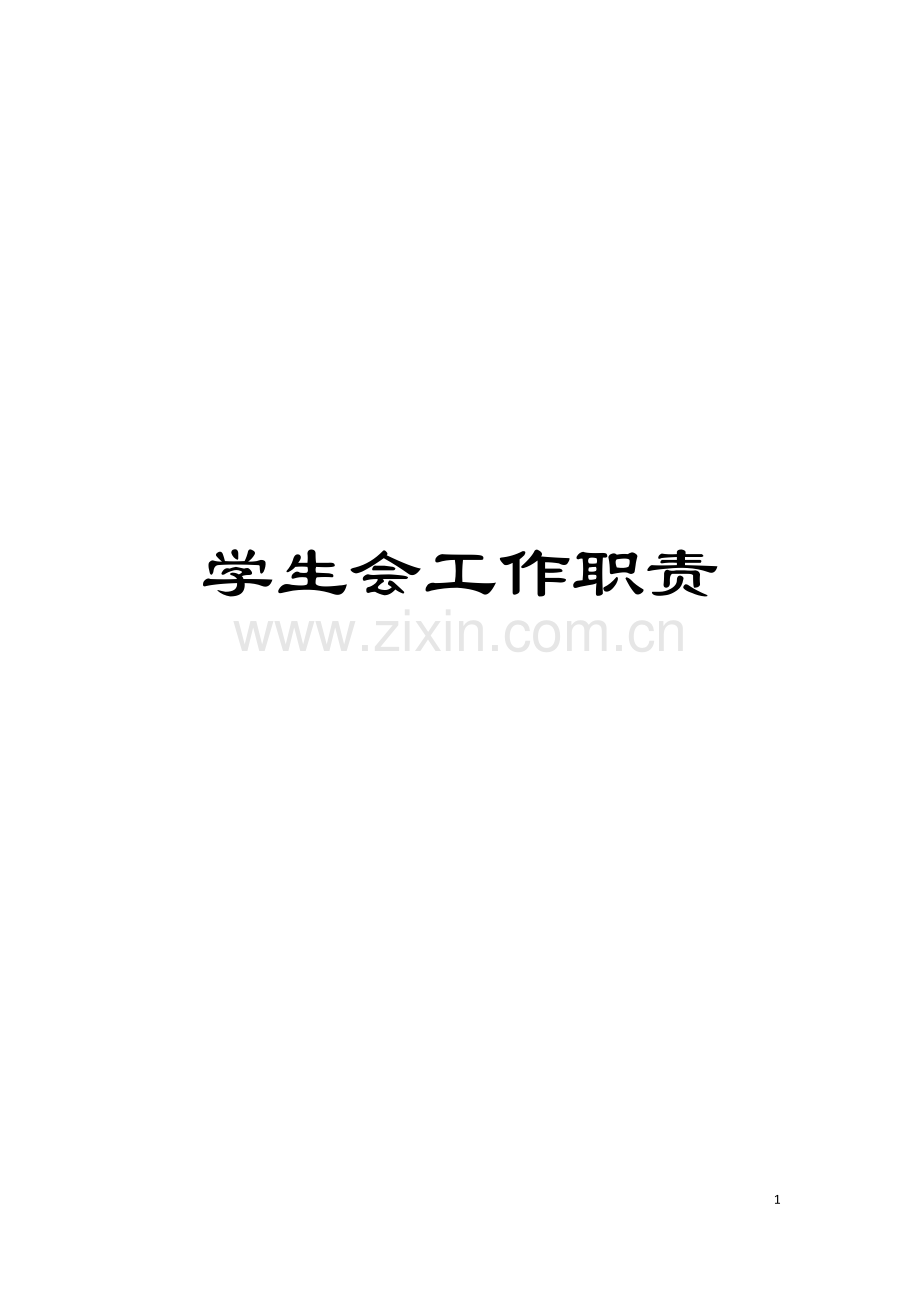 学生会工作职责模板.doc_第1页