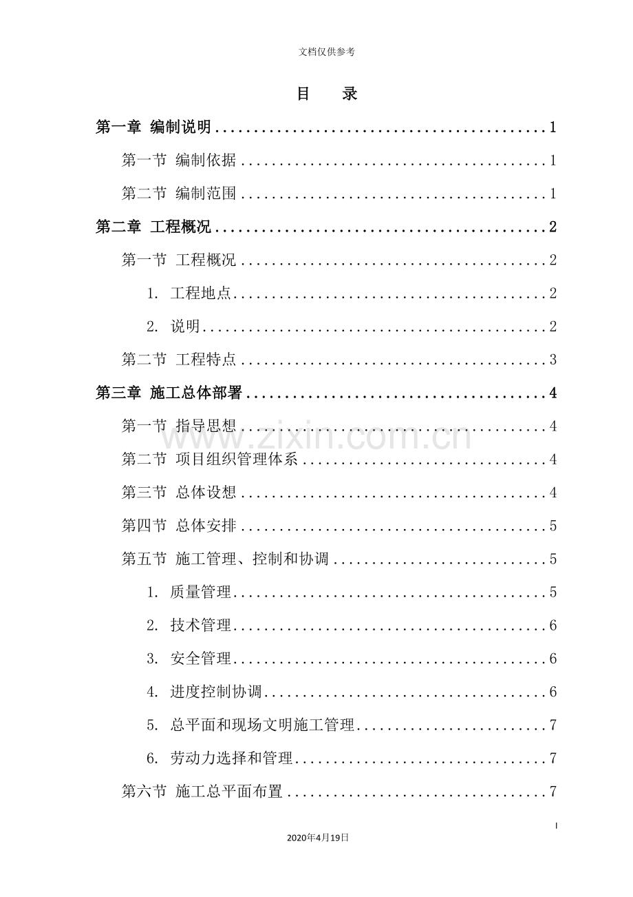 施工工程项目投标方案.doc_第2页