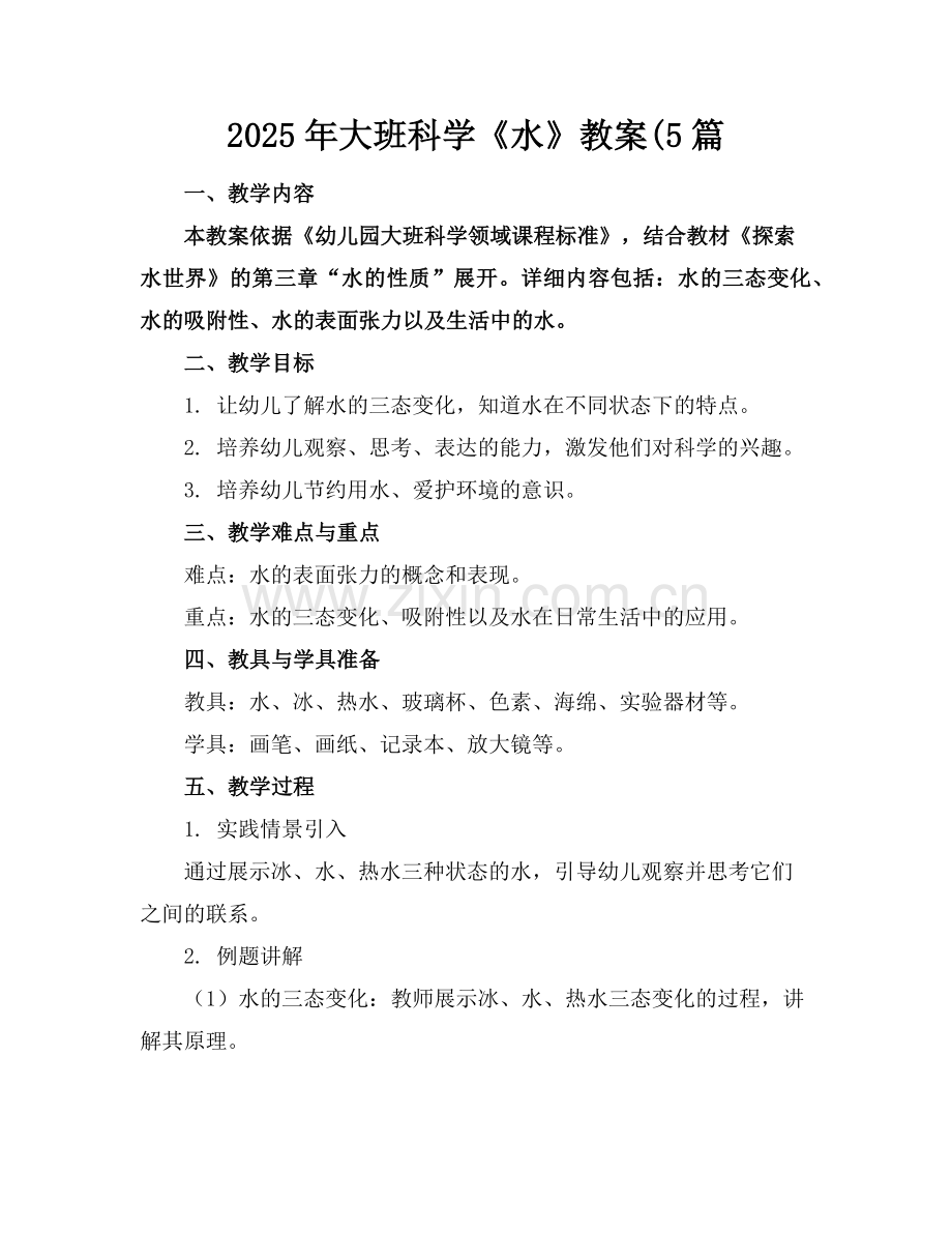 2025年大班科学《水》教案(5篇范例.doc_第1页