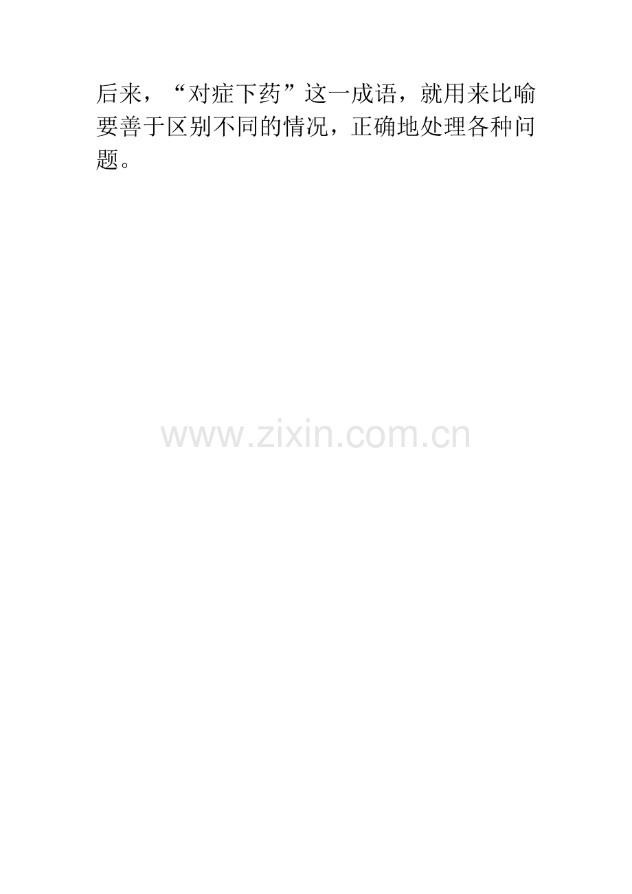 成语大全：对症下药.docx_第2页
