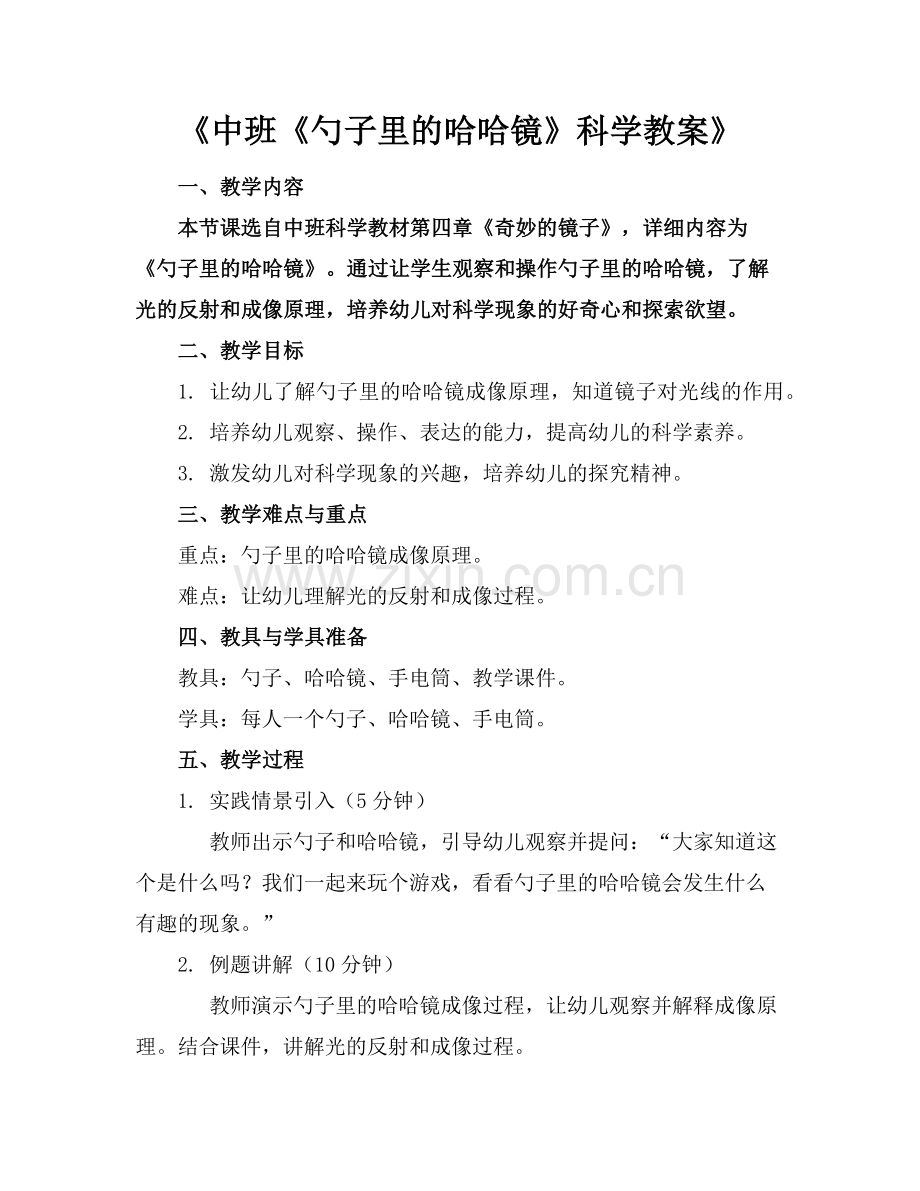 《中班《勺子里的哈哈镜》科学教案》范例.doc_第1页