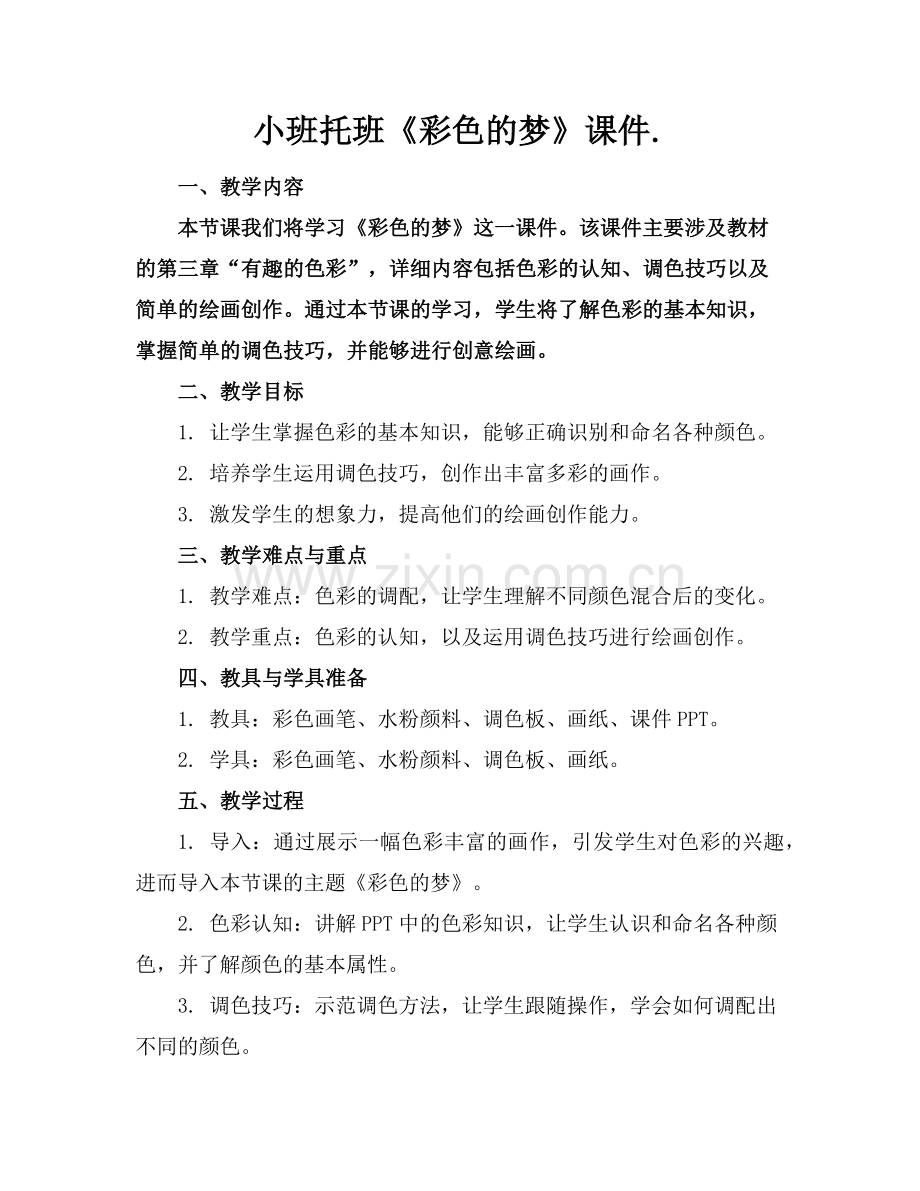 小班托班《彩色的梦》课件.范例.doc_第1页