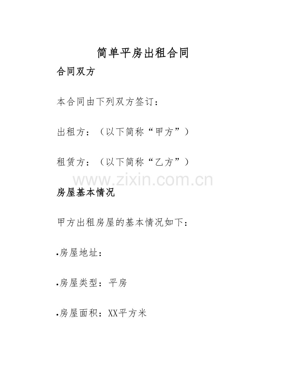 2025年简单平房出租合同.docx_第1页