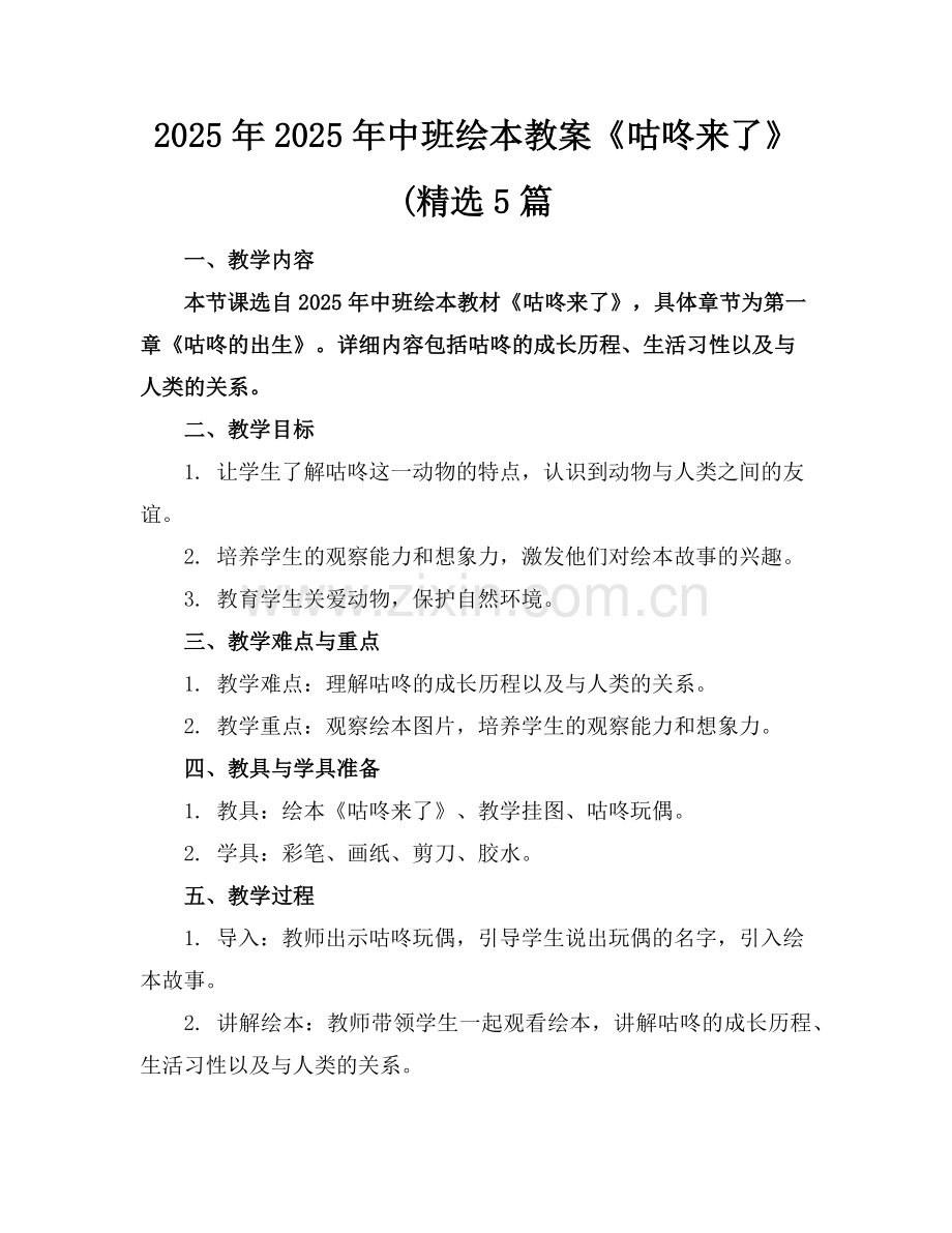 2025年2025年中班绘本教案《咕咚来了》(5篇范例.doc_第1页