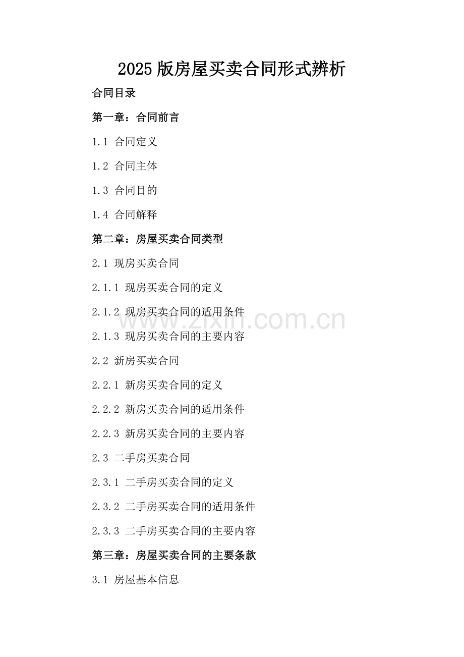 2025版房屋买卖合同形式辨析-范例.doc_第2页