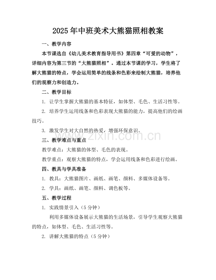 2025年中班美术大熊猫照相教案范例.doc_第1页