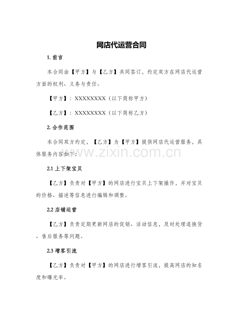 网店代运营合同.docx_第1页