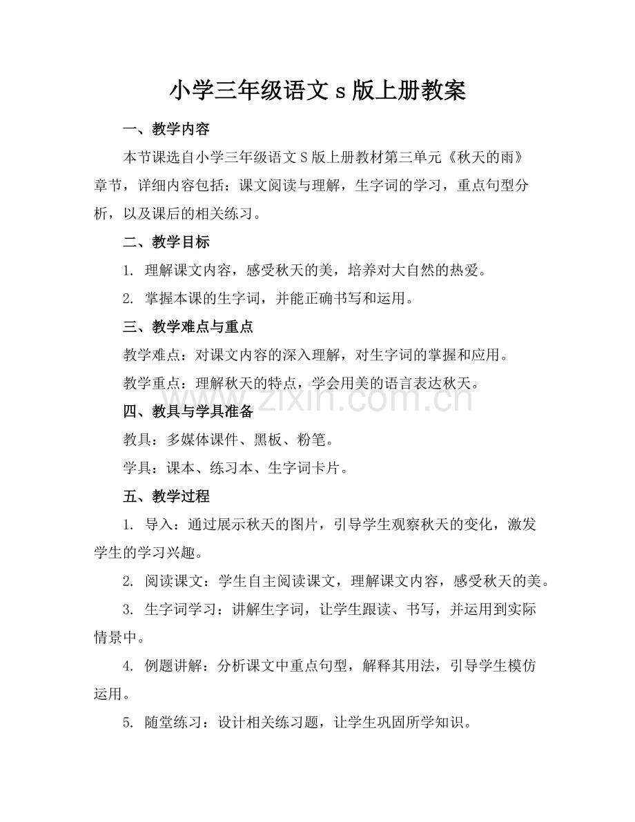 小学三年级语文s版上册教案范例.doc_第1页