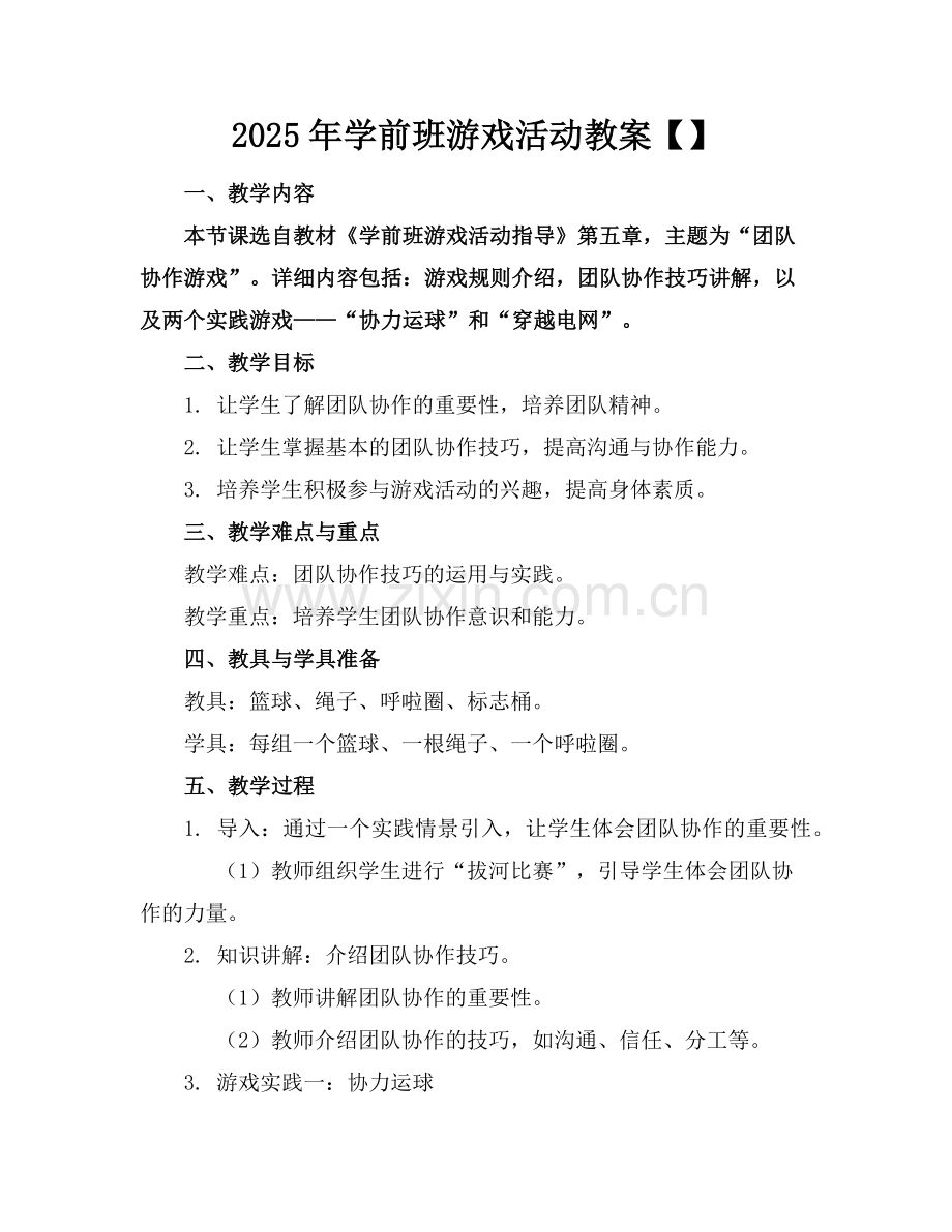 2025年学前班游戏活动教案范例.doc_第1页