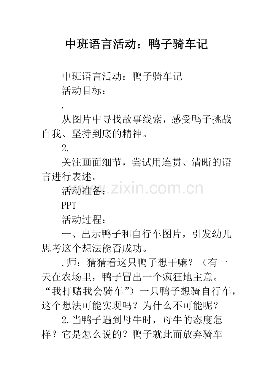 幼儿园中班语言活动：鸭子骑车记.docx_第1页