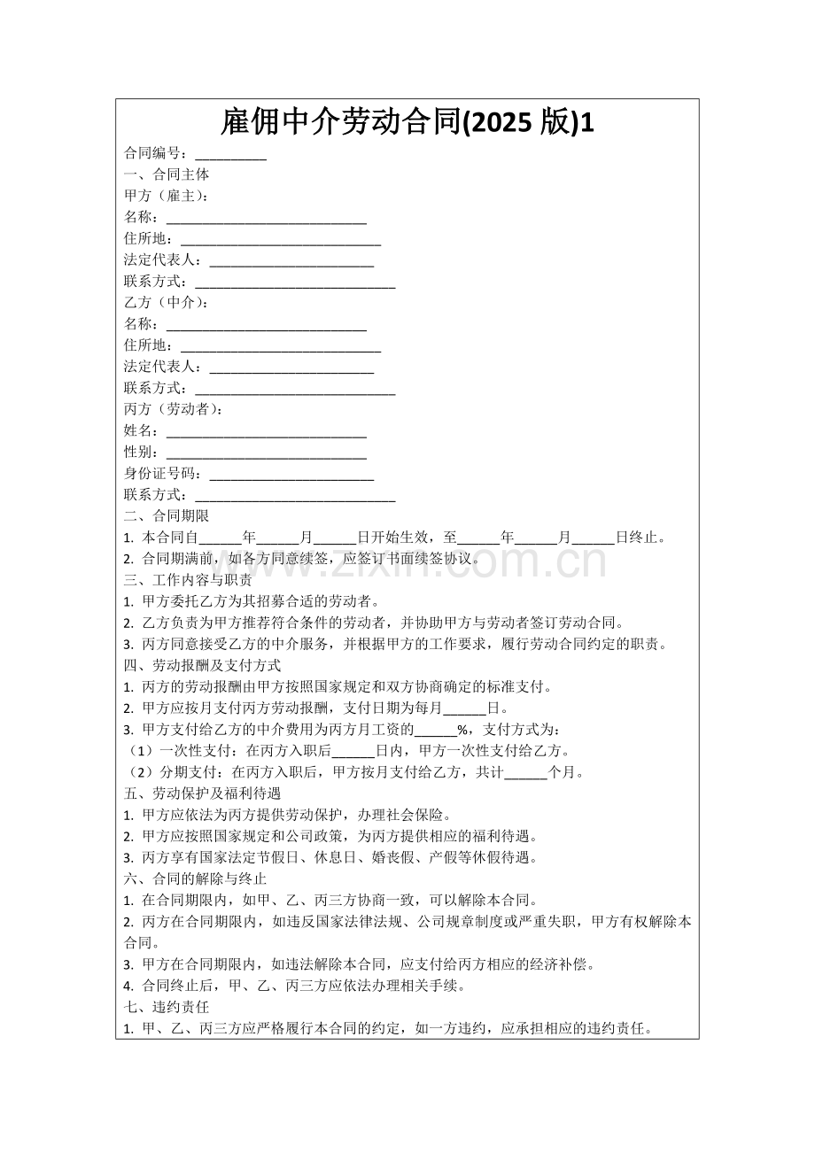 雇佣中介劳动合同(2025版)1范例.doc_第1页