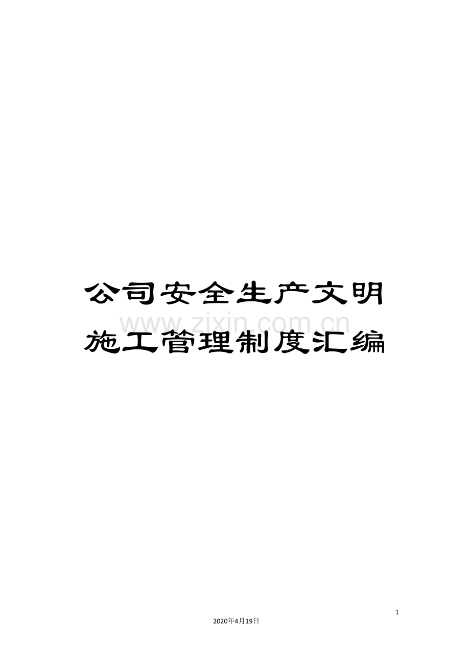 公司安全生产文明施工管理制度汇编.doc_第1页