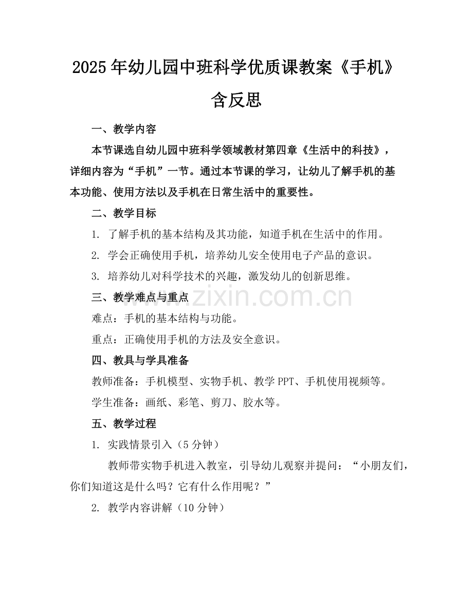 2025年幼儿园中班科学优质课教案《手机》含反思范例.doc_第1页